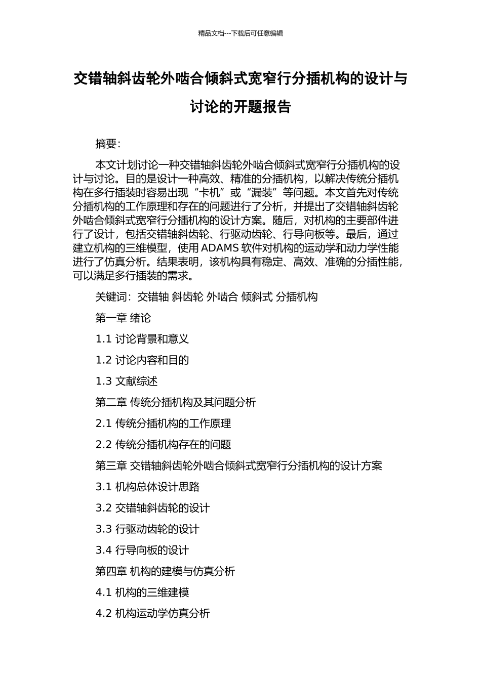 交错轴斜齿轮外啮合倾斜式宽窄行分插机构的设计与研究的开题报告_第1页