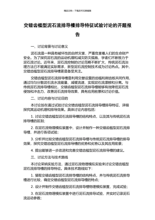 交错齿槛型泥石流排导槽排导特征试验研究的开题报告