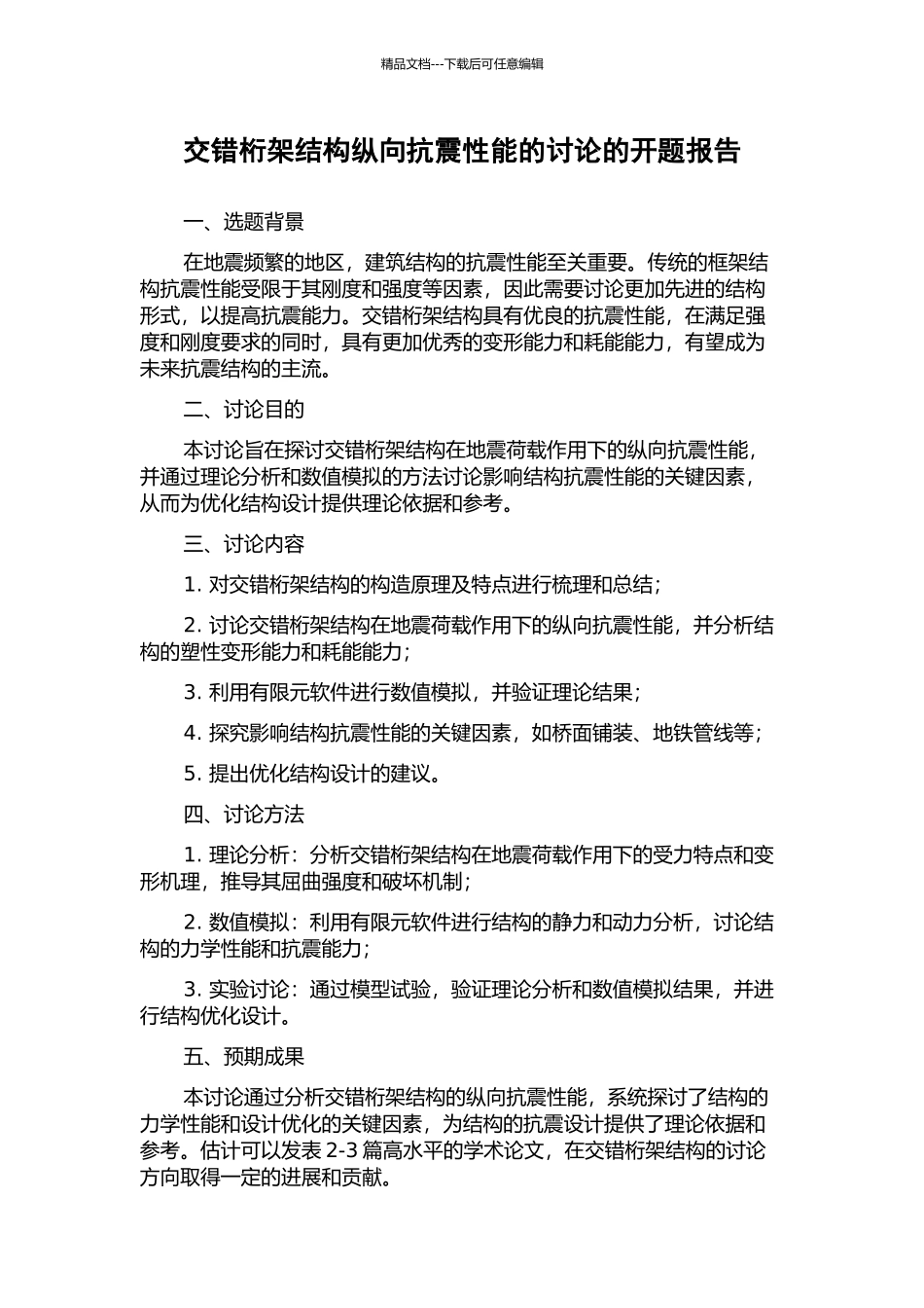 交错桁架结构纵向抗震性能的研究的开题报告_第1页