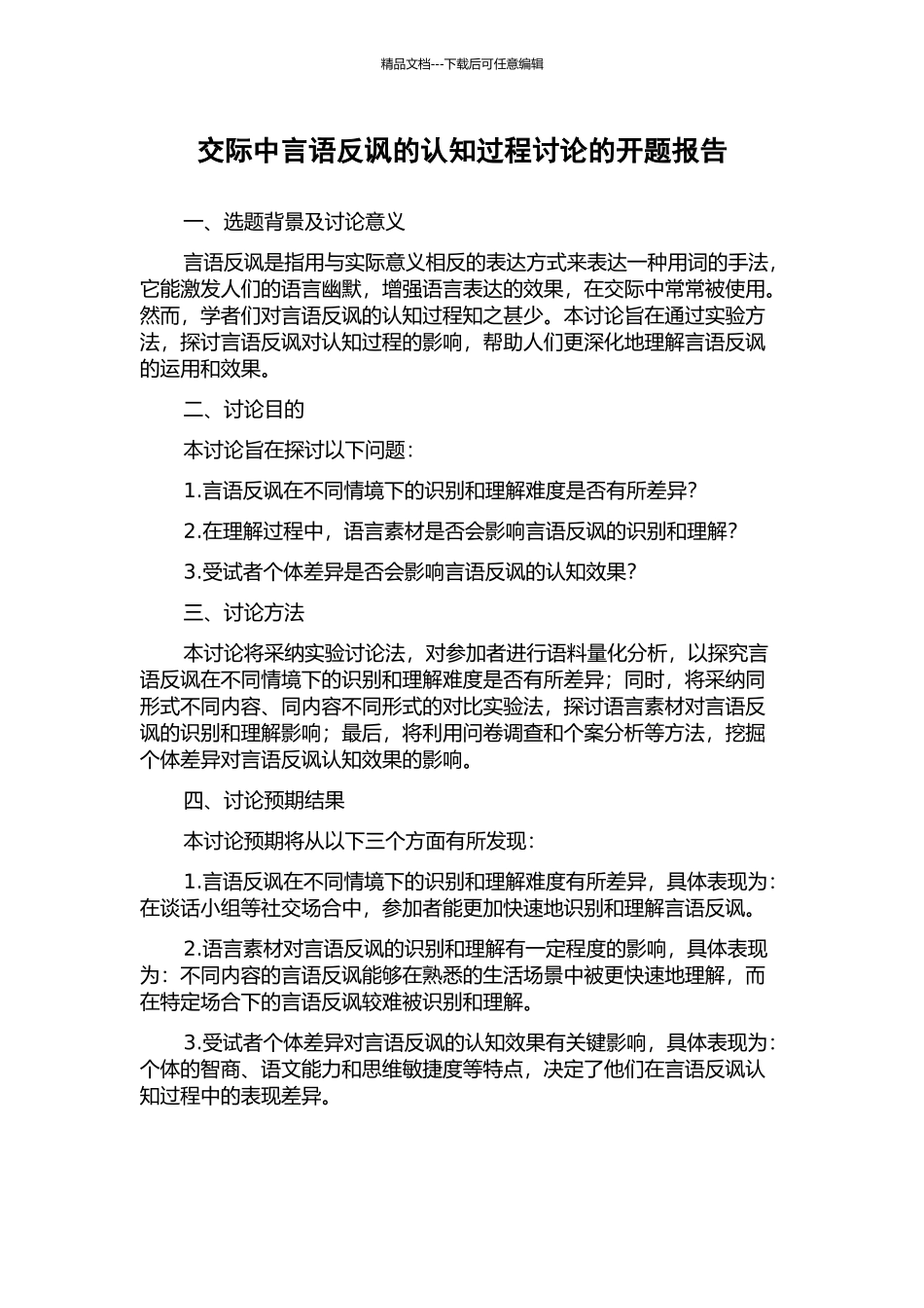 交际中言语反讽的认知过程研究的开题报告_第1页