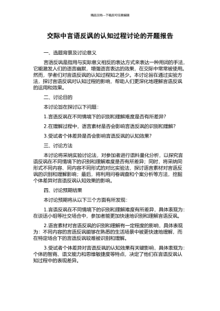 交际中言语反讽的认知过程研究的开题报告
