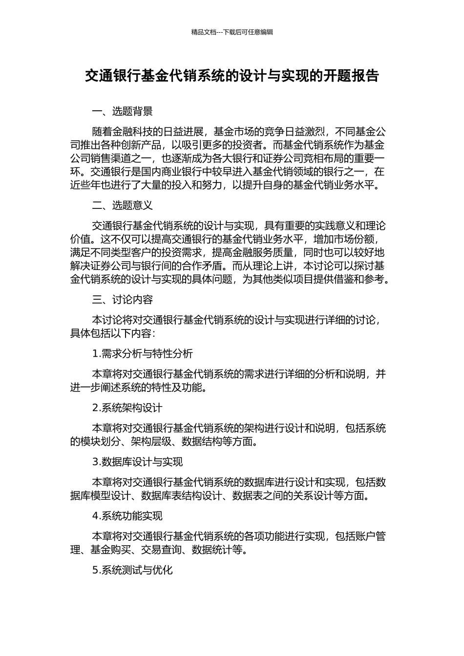 交通银行基金代销系统的设计与实现的开题报告_第1页