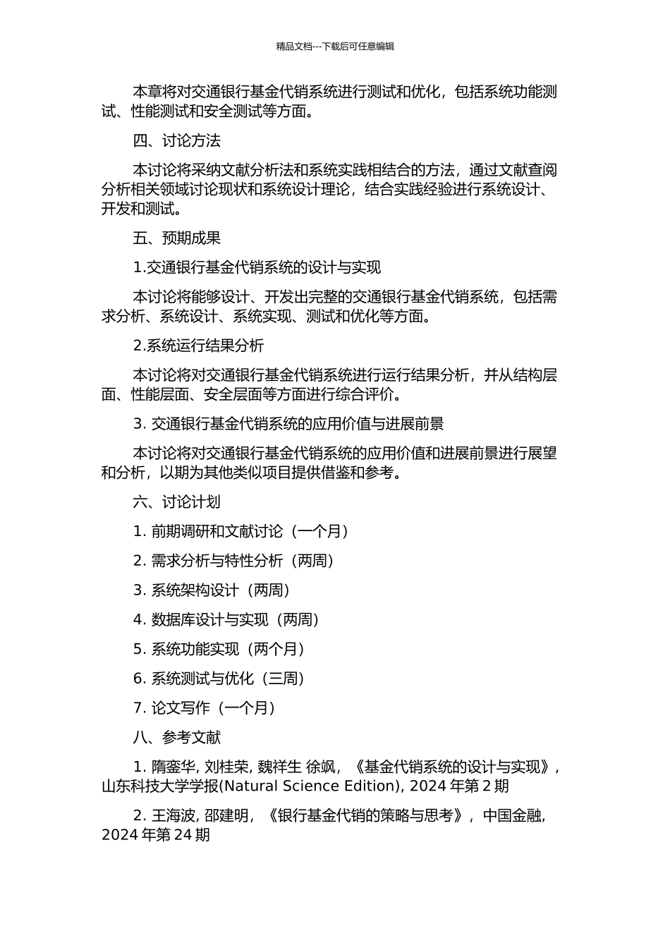 交通银行基金代销系统的设计与实现的开题报告_第2页