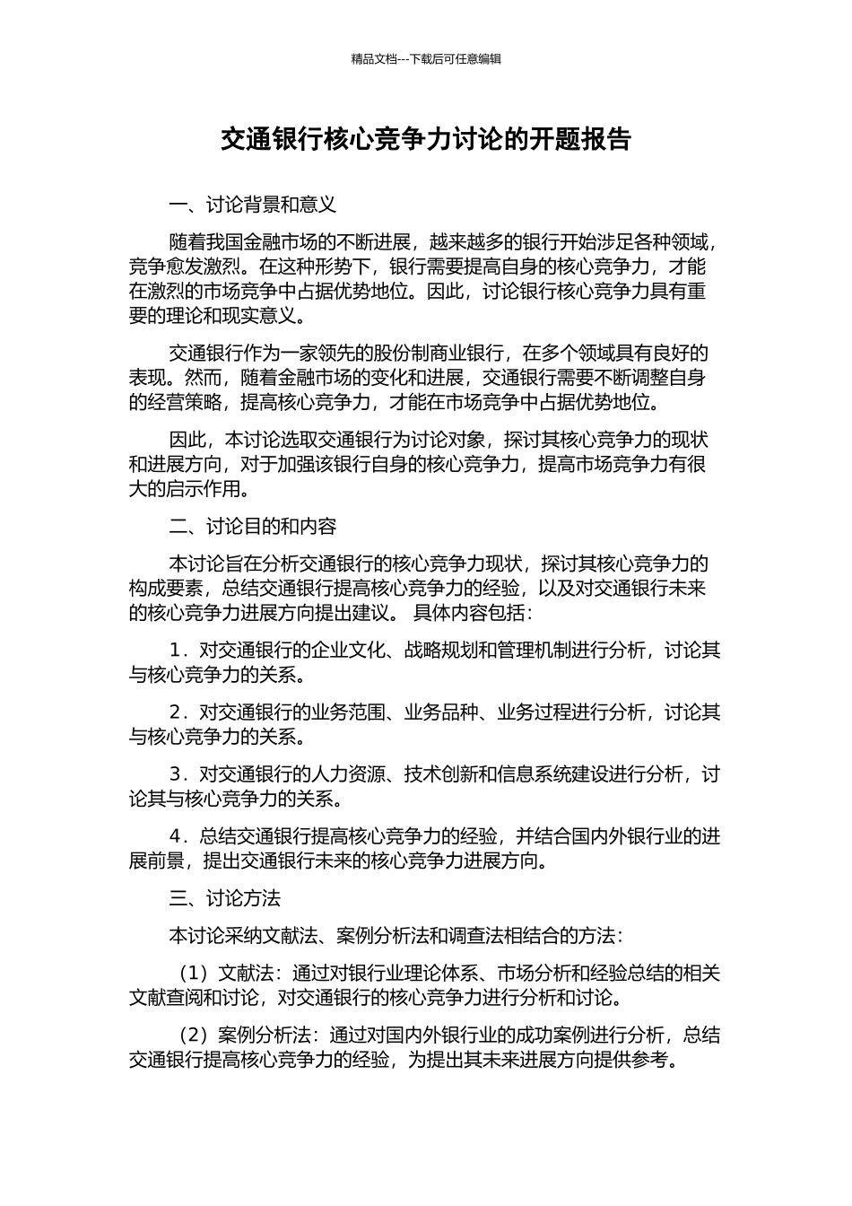 交通银行核心竞争力研究的开题报告_第1页
