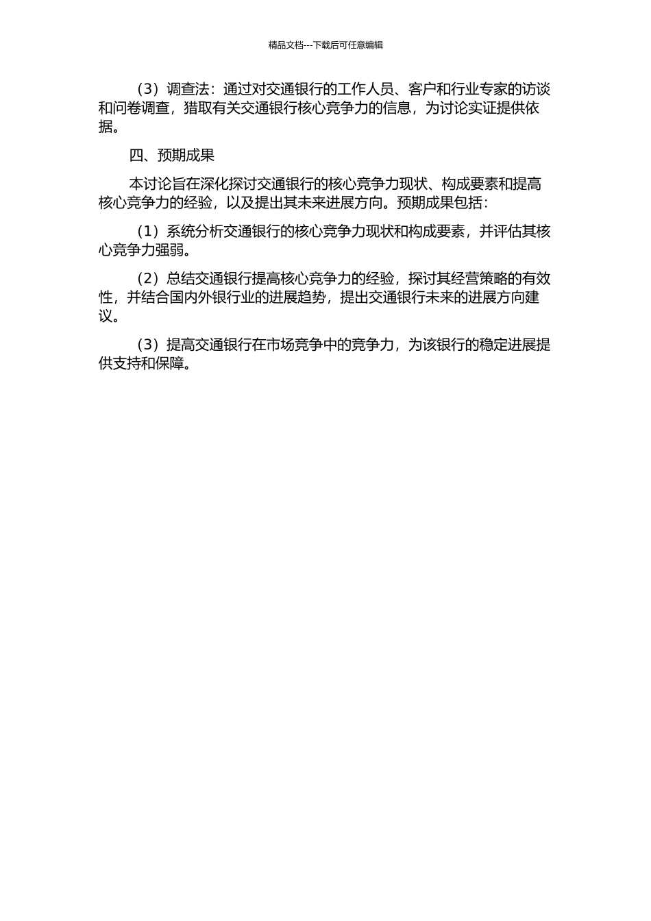 交通银行核心竞争力研究的开题报告_第2页