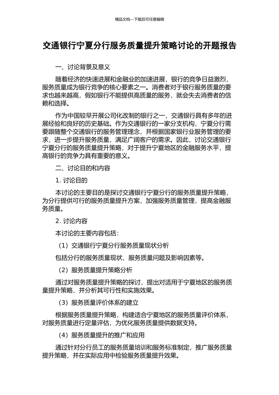 交通银行宁夏分行服务质量提升策略研究的开题报告_第1页