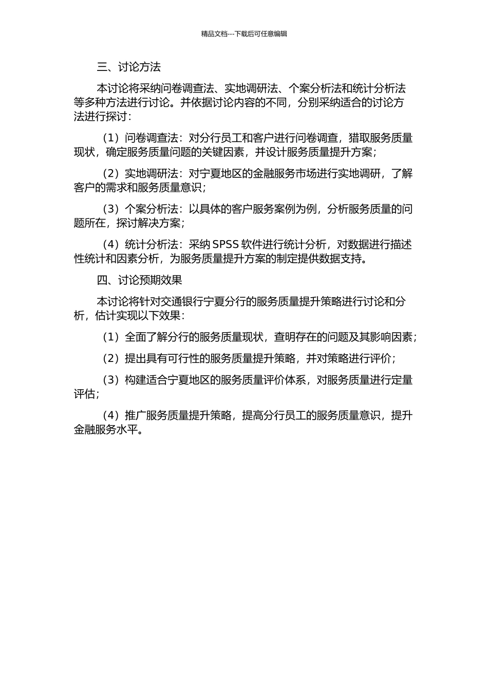 交通银行宁夏分行服务质量提升策略研究的开题报告_第2页