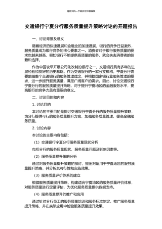 交通银行宁夏分行服务质量提升策略研究的开题报告