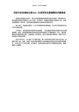 交际中的话语标记语but—元语用和关联阐释的开题报告