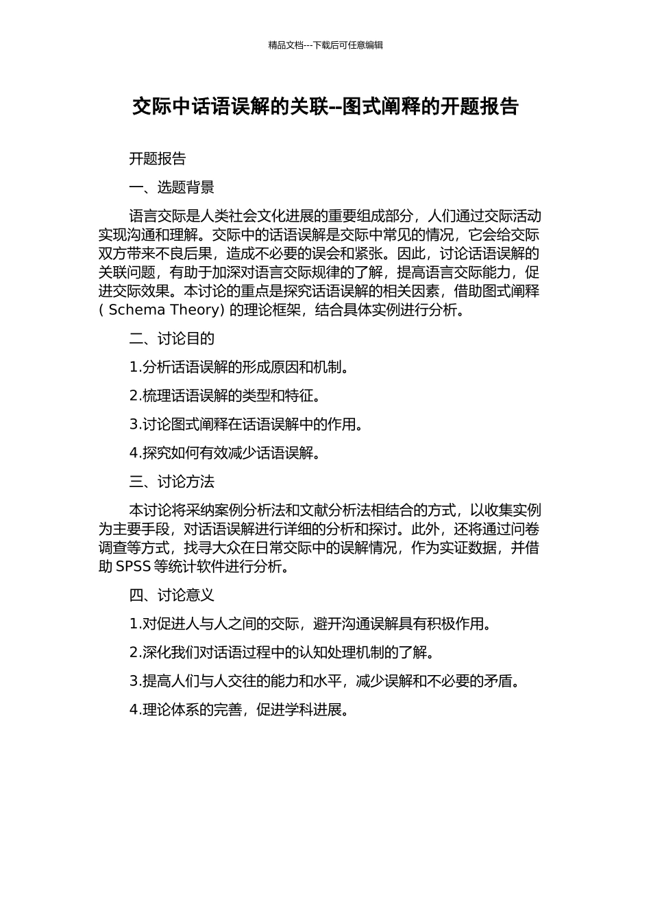 交际中话语误解的关联--图式阐释的开题报告_第1页