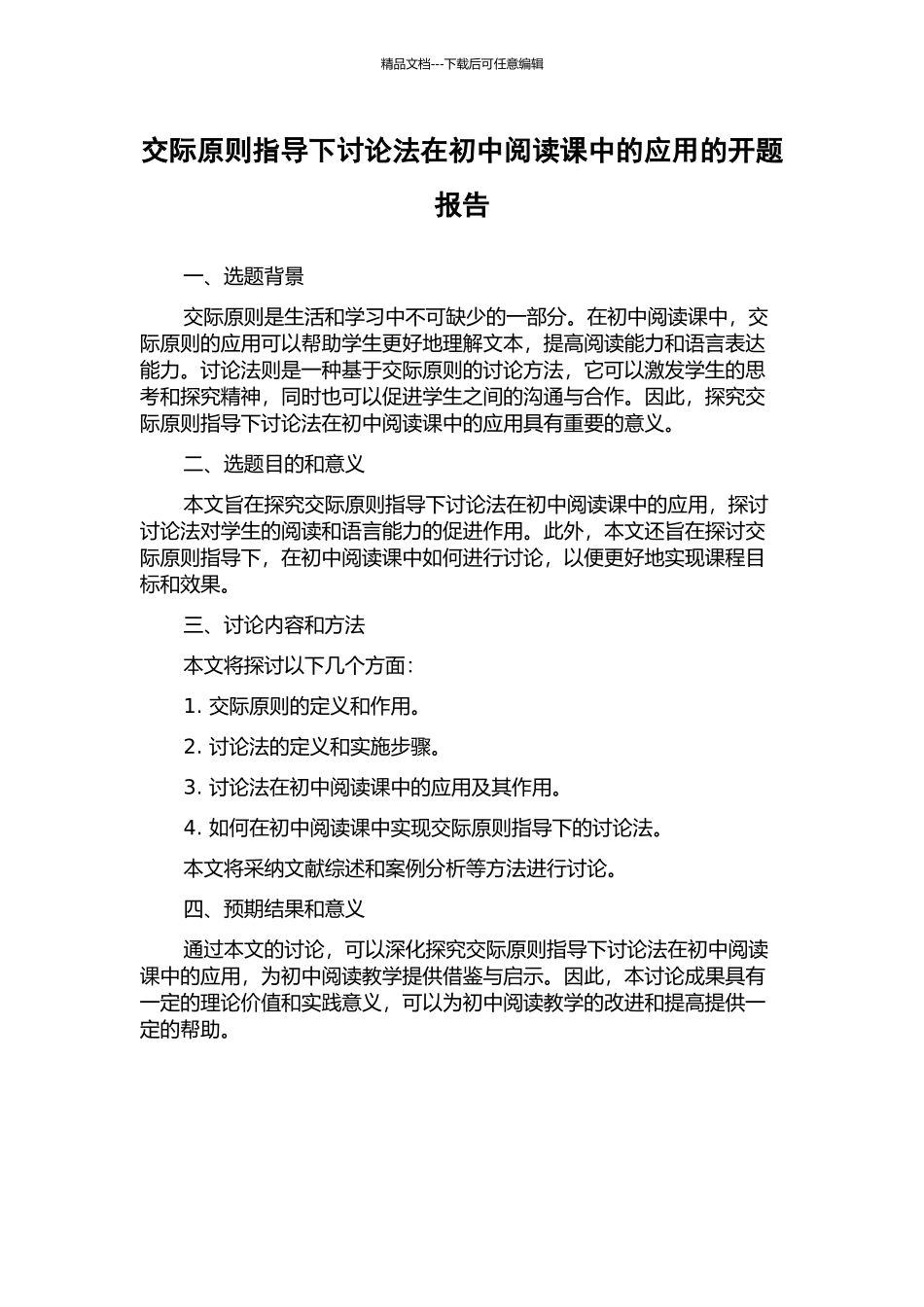 交际原则指导下讨论法在初中阅读课中的应用的开题报告_第1页