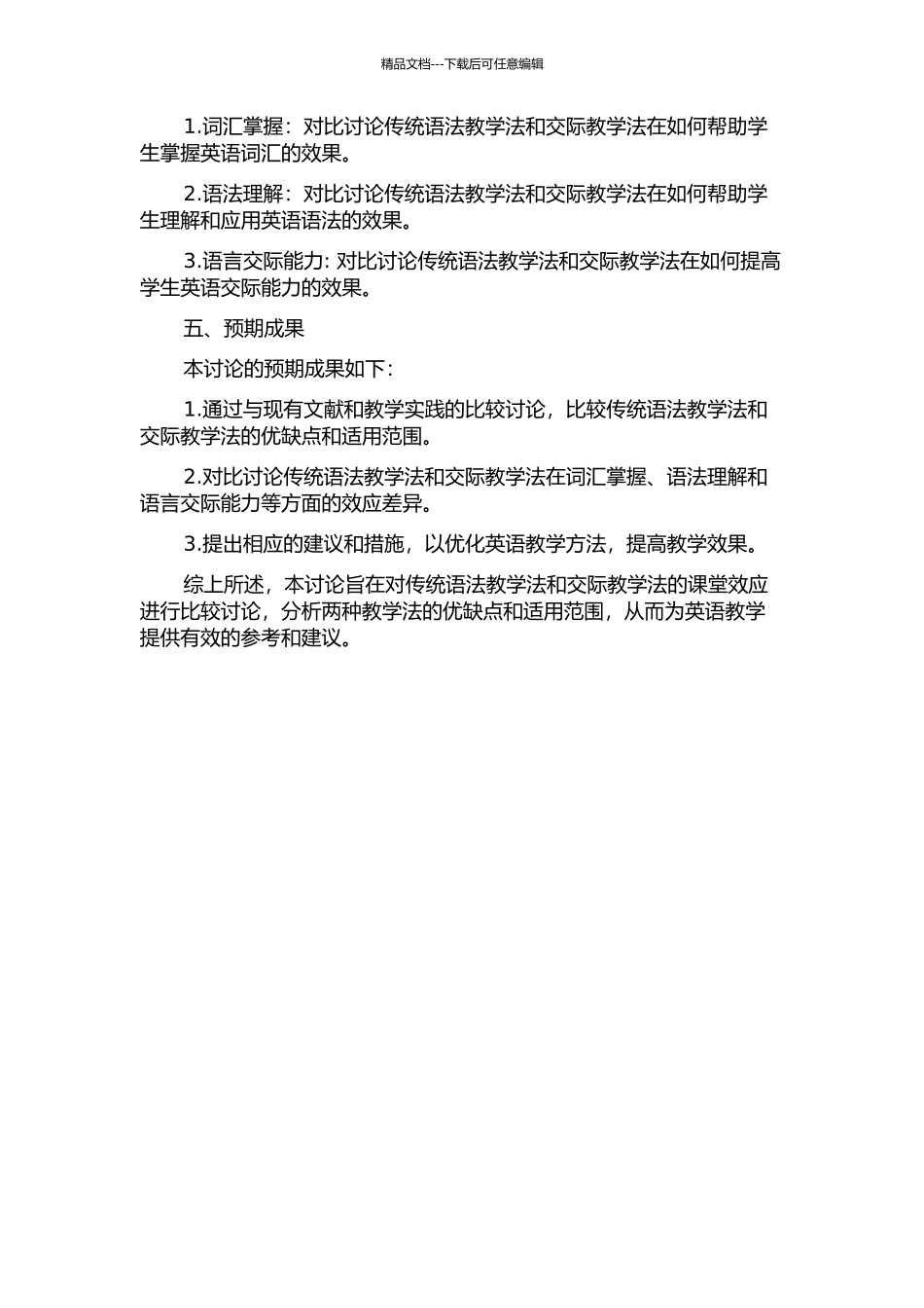 交际教学法与传统语法教学课堂效应之对比研究的开题报告_第2页