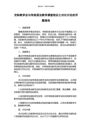 交际教学法与传统语法教学课堂效应之对比研究的开题报告