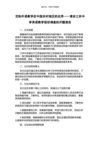 交际外语教学在中国农村地区的应用——淮安三所中学英语教学现状调查的开题报告