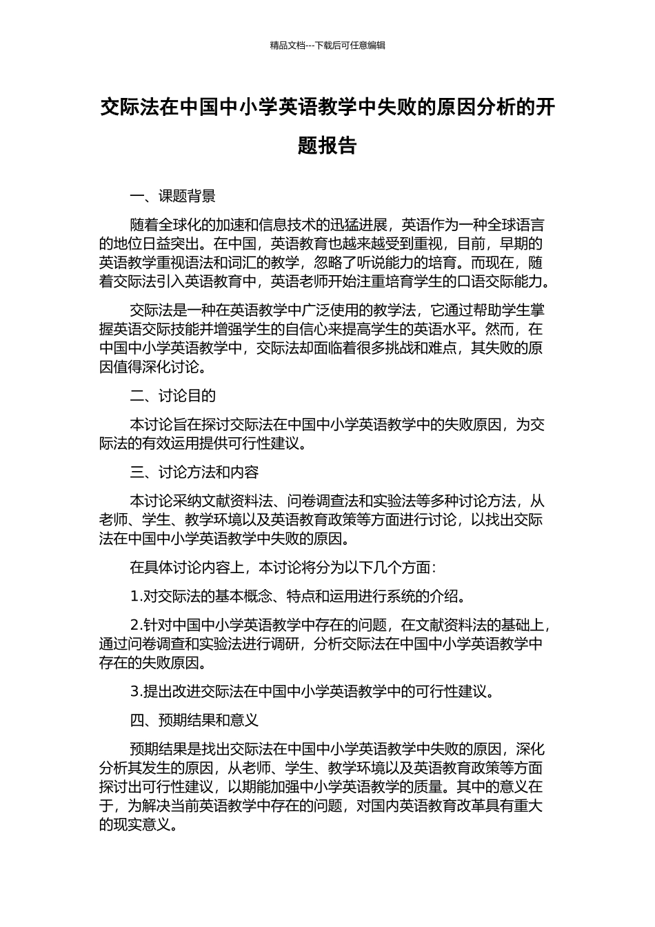 交际法在中国中小学英语教学中失败的原因分析的开题报告_第1页