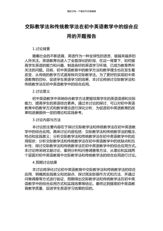 交际教学法和传统教学法在初中英语教学中的综合应用的开题报告