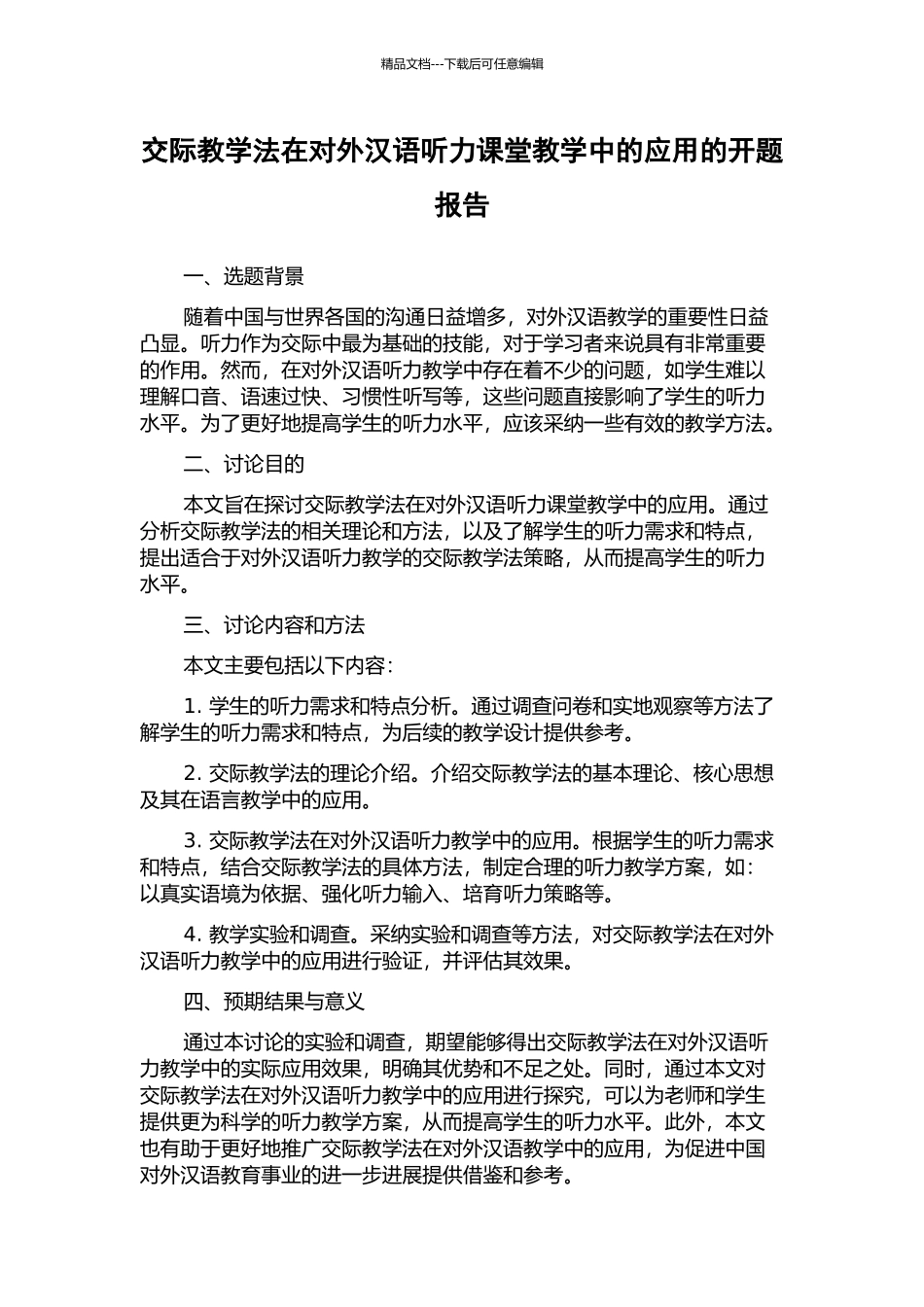 交际教学法在对外汉语听力课堂教学中的应用的开题报告_第1页