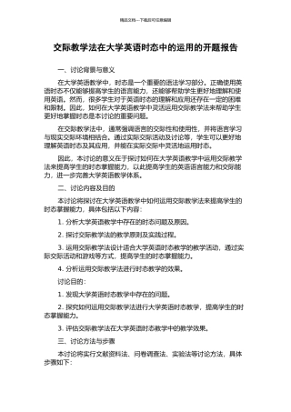 交际教学法在大学英语时态中的运用的开题报告