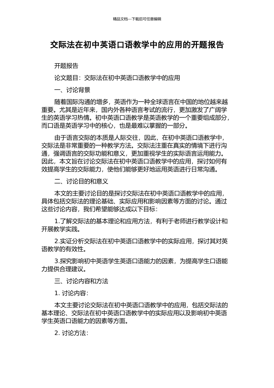 交际法在初中英语口语教学中的应用的开题报告_第1页