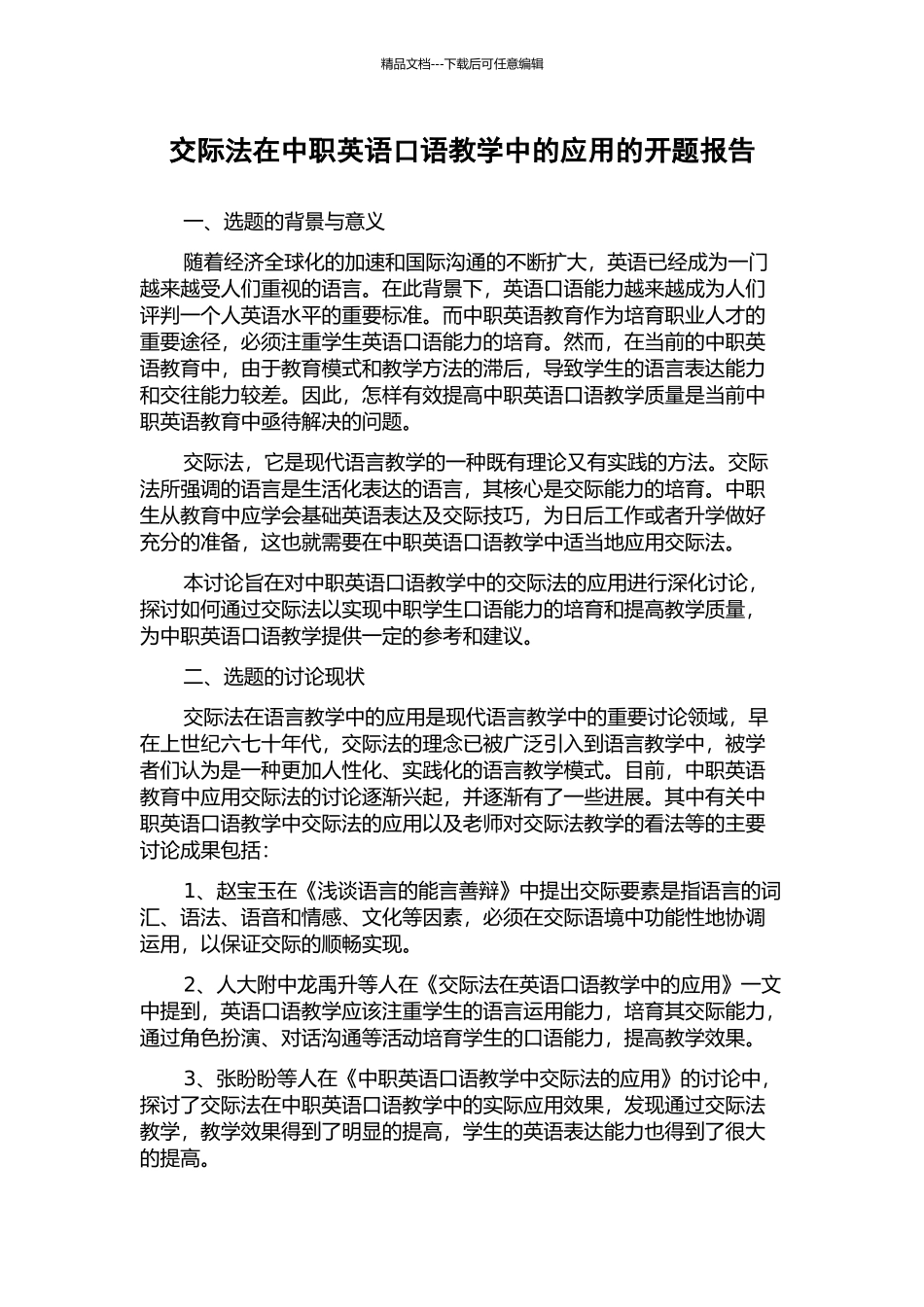 交际法在中职英语口语教学中的应用的开题报告_第1页