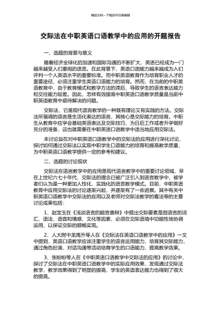 交际法在中职英语口语教学中的应用的开题报告