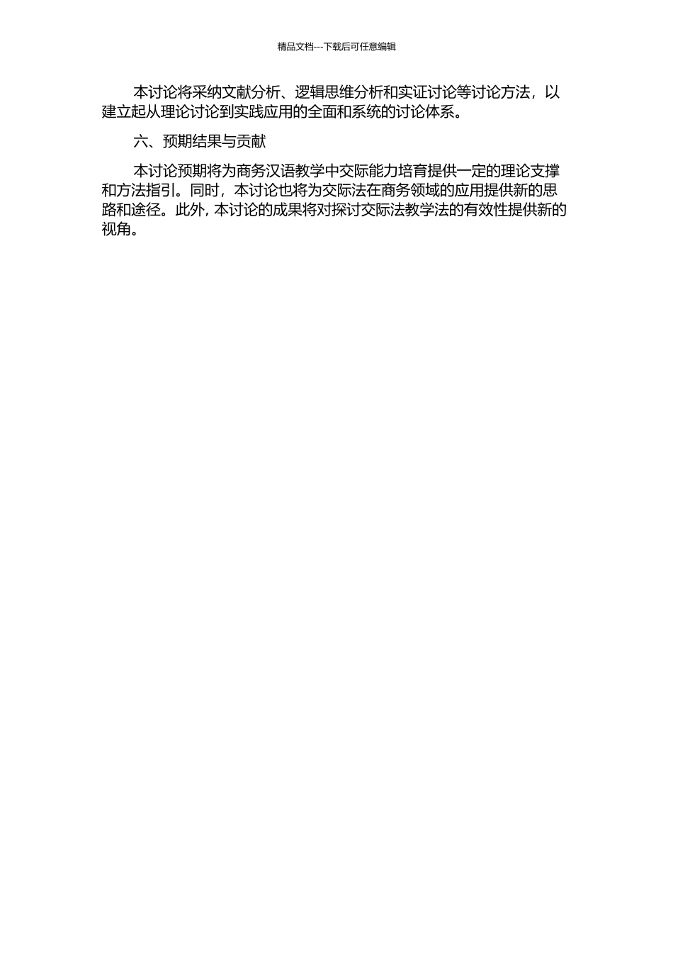 交际法在商务汉语教学中的应用研究的开题报告_第2页