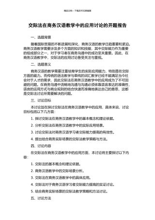 交际法在商务汉语教学中的应用研究的开题报告