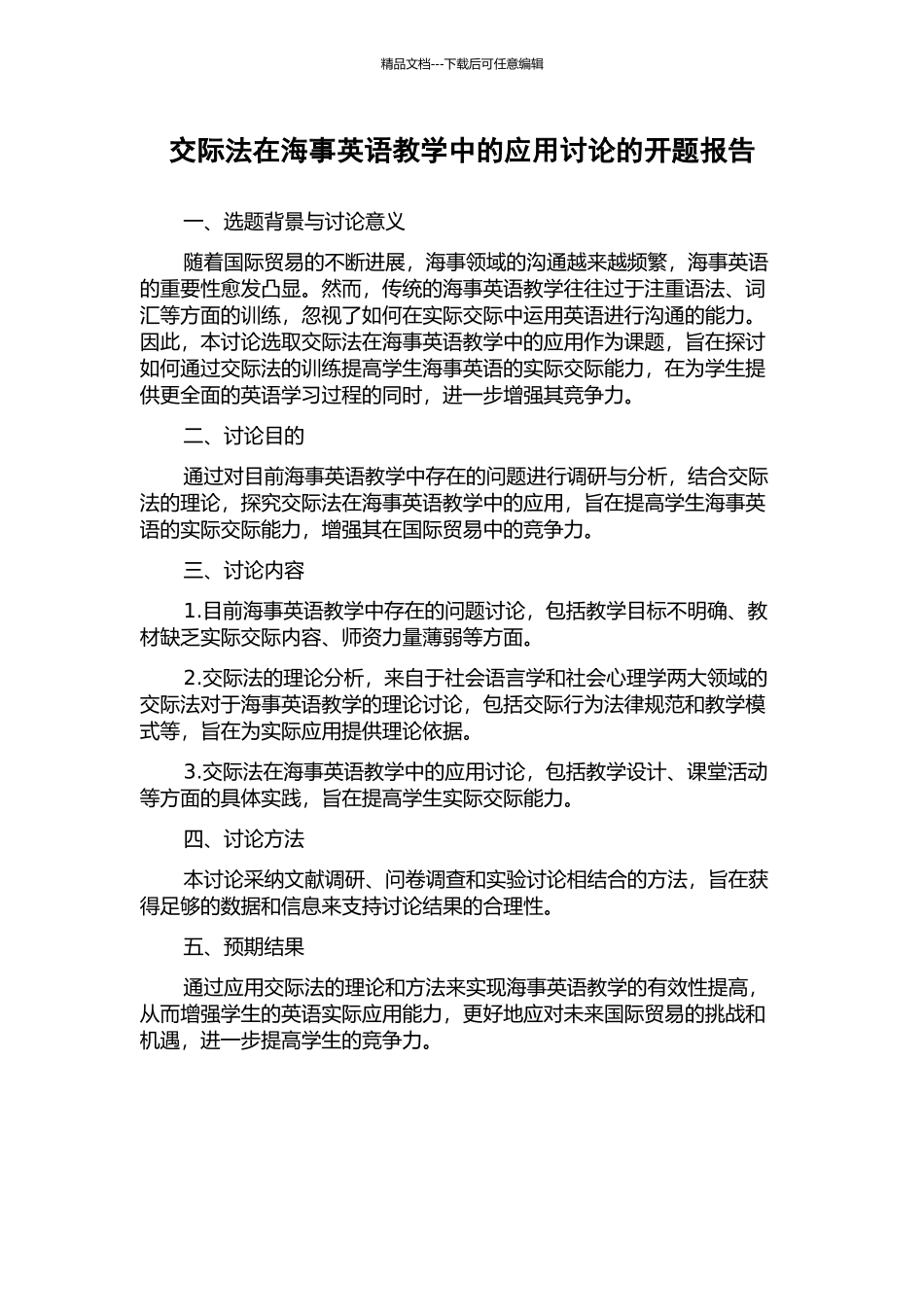 交际法在海事英语教学中的应用研究的开题报告_第1页