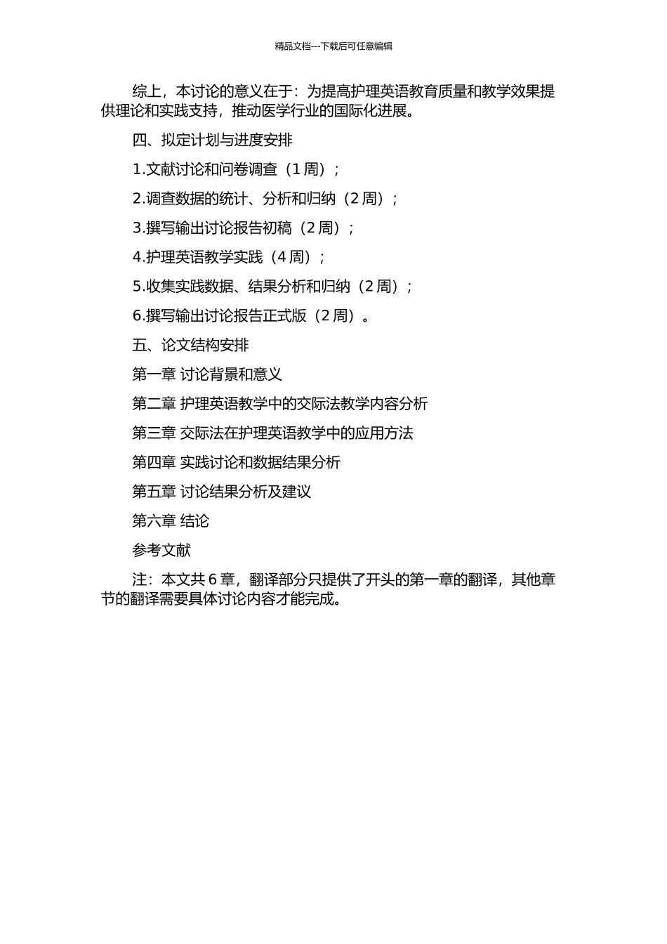 交际法在护理英语教学中的应用的开题报告_第2页