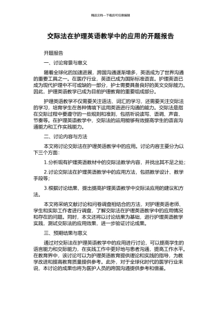 交际法在护理英语教学中的应用的开题报告