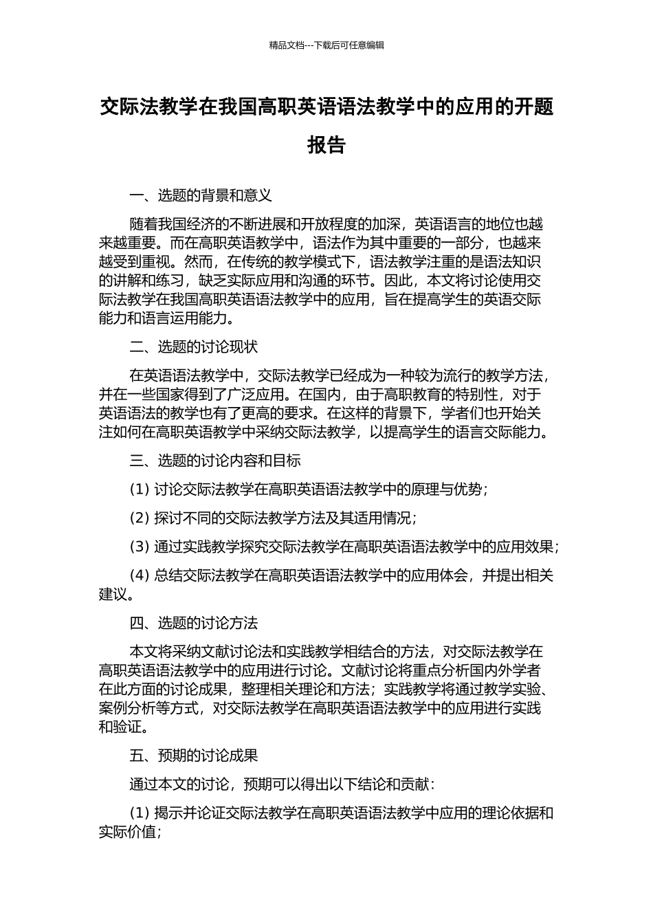 交际法教学在我国高职英语语法教学中的应用的开题报告_第1页