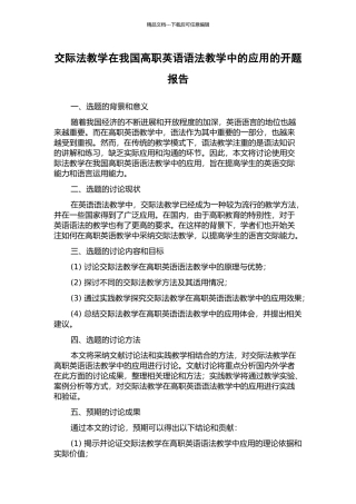 交际法教学在我国高职英语语法教学中的应用的开题报告