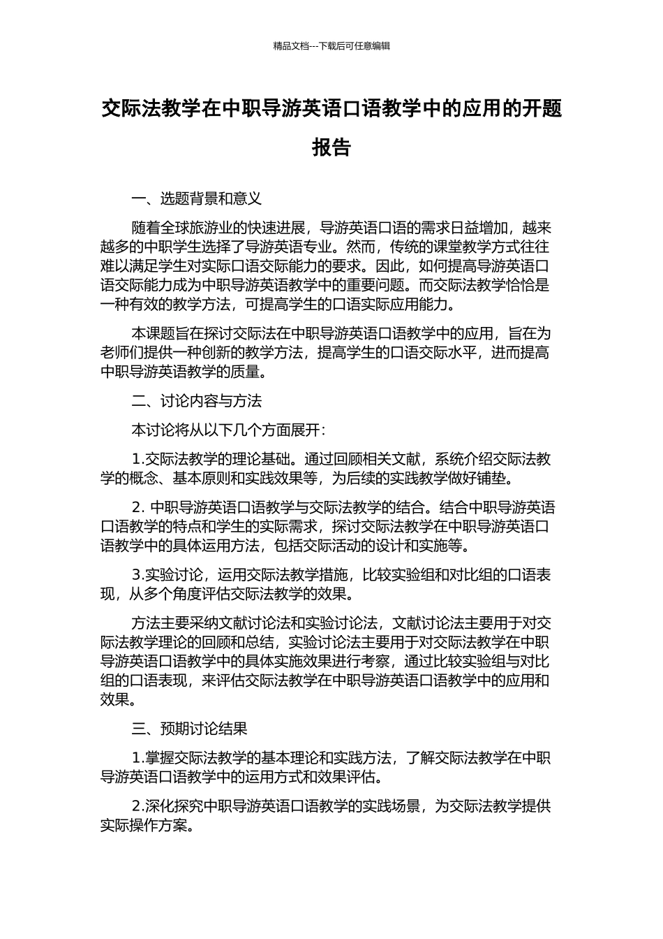 交际法教学在中职导游英语口语教学中的应用的开题报告_第1页