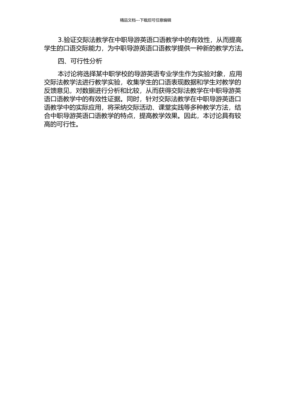 交际法教学在中职导游英语口语教学中的应用的开题报告_第2页