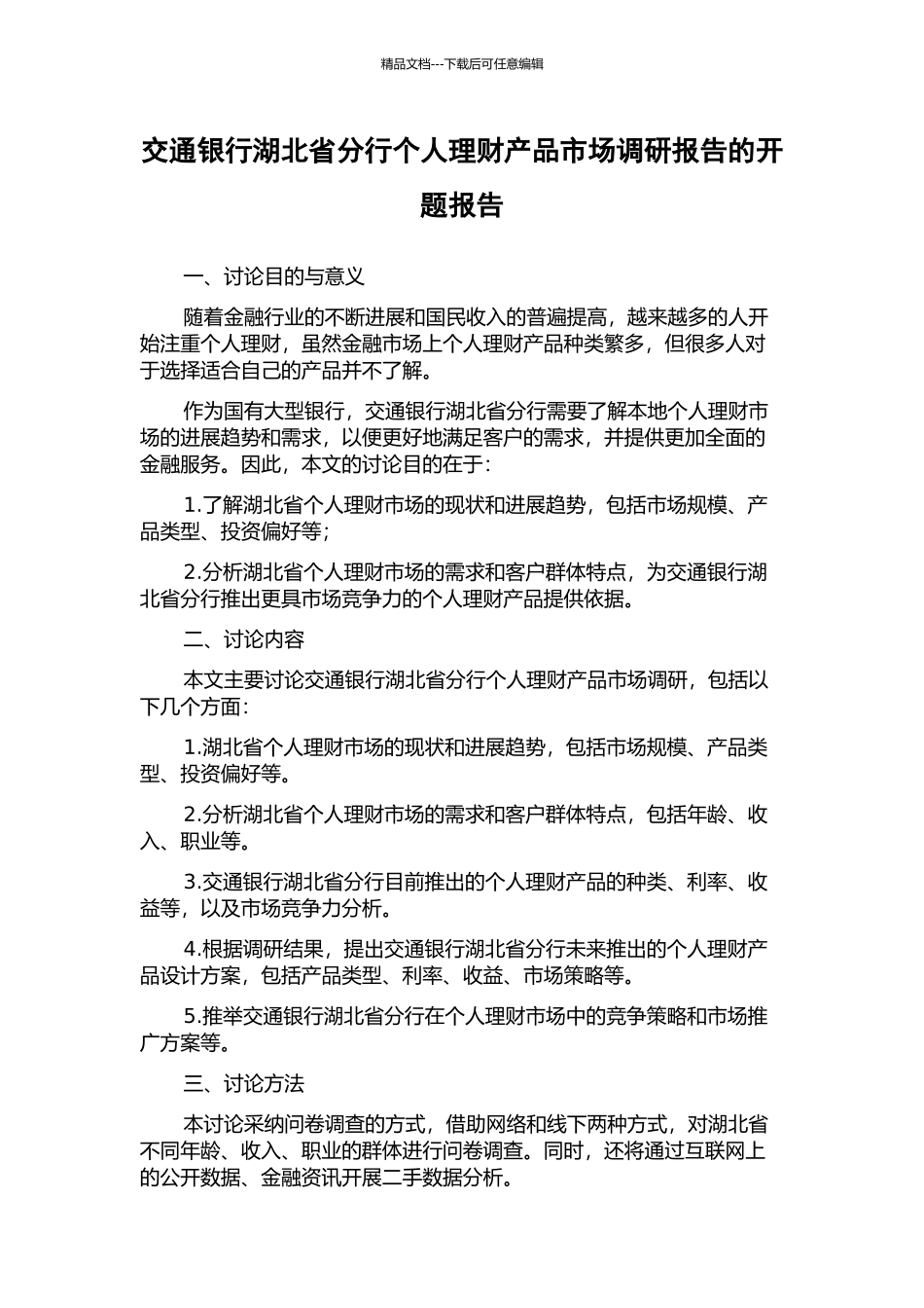 交通银行湖北省分行个人理财产品市场调研报告的开题报告_第1页