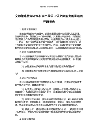 交际策略教学对高职学生英语口语交际能力的影响的开题报告