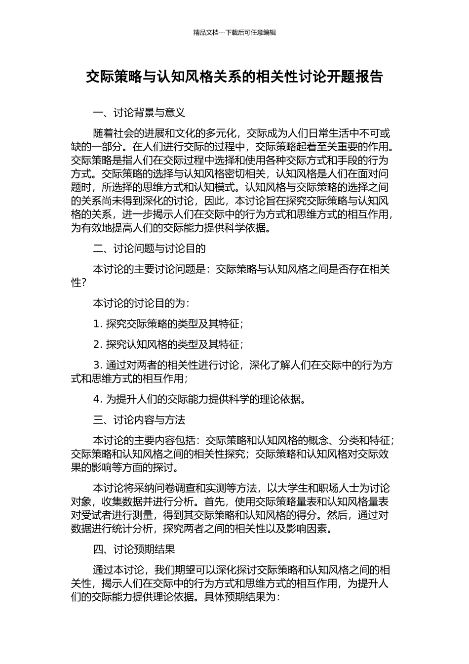 交际策略与认知风格关系的相关性研究开题报告_第1页