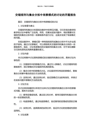 交错排列与集合分拆中有禁模式的研究的开题报告