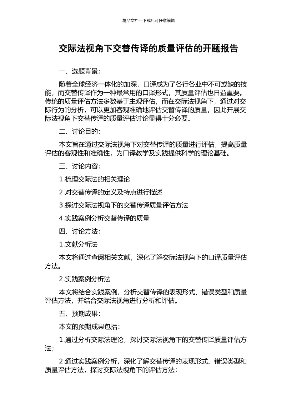 交际法视角下交替传译的质量评估的开题报告_第1页