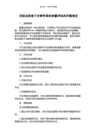 交际法视角下交替传译的质量评估的开题报告