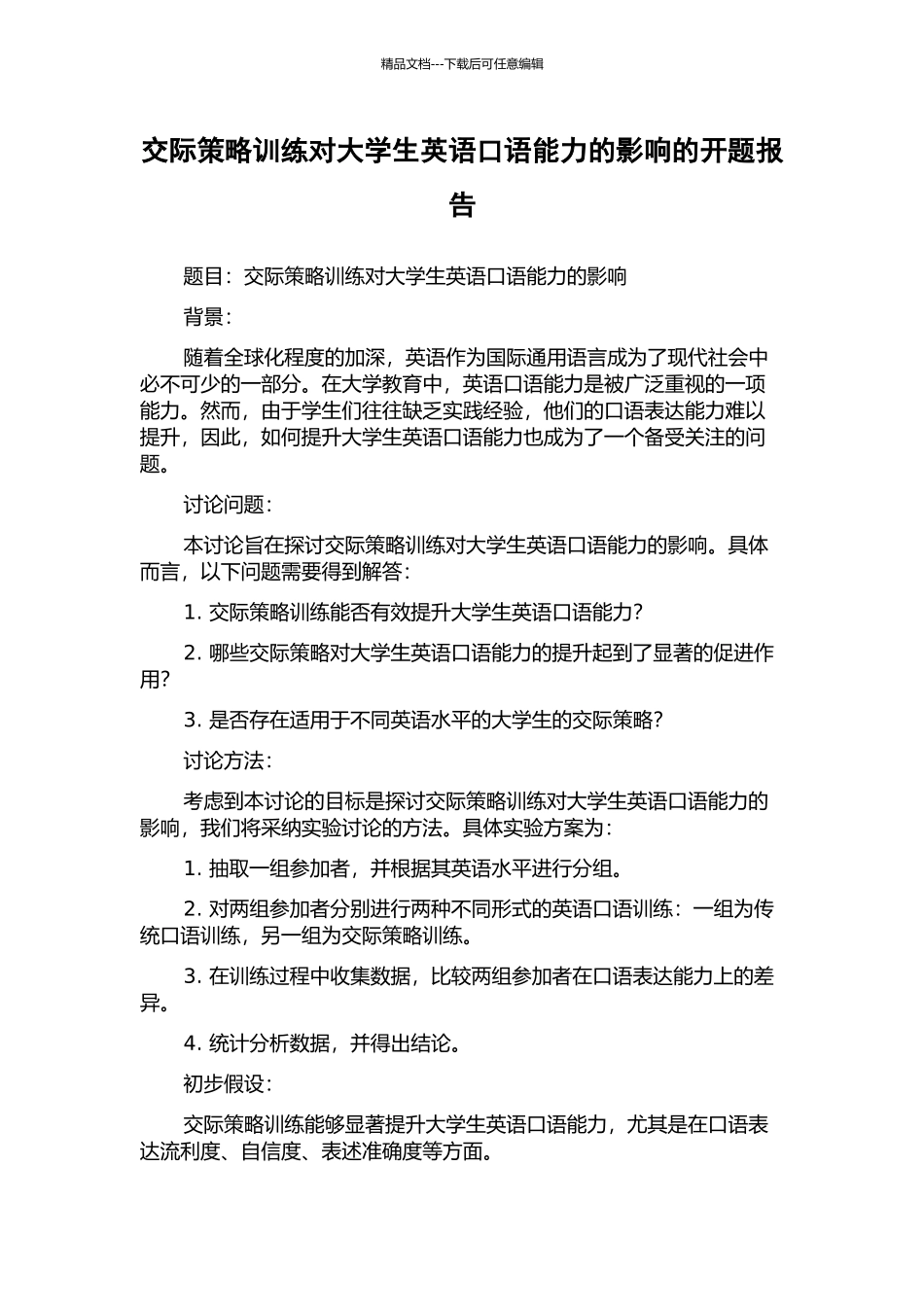 交际策略训练对大学生英语口语能力的影响的开题报告_第1页