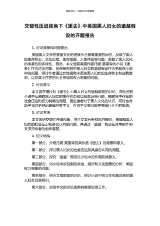 交错性压迫视角下《逝去》中美国黑人妇女的逾越假设的开题报告