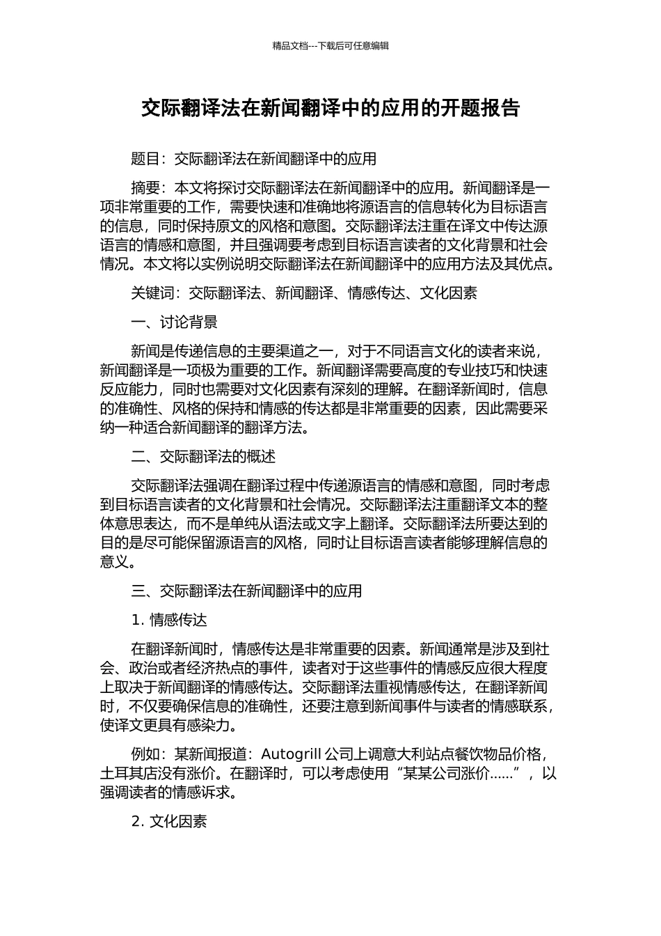 交际翻译法在新闻翻译中的应用的开题报告_第1页