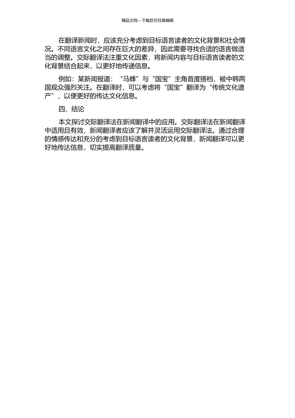 交际翻译法在新闻翻译中的应用的开题报告_第2页
