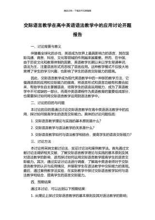 交际语言教学在高中英语语法教学中的应用研究开题报告