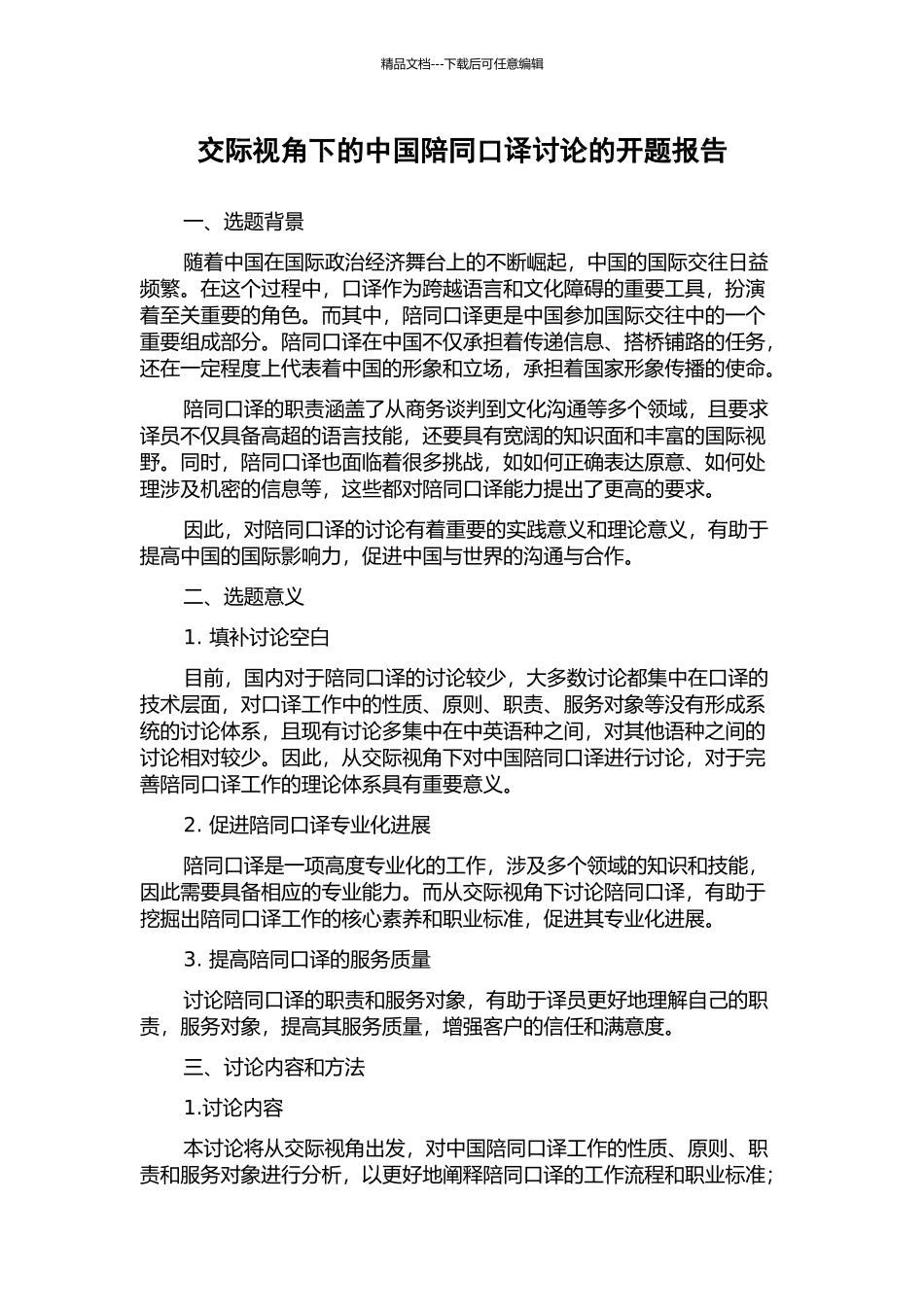 交际视角下的中国陪同口译研究的开题报告_第1页