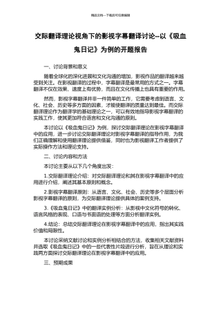 交际翻译理论视角下的影视字幕翻译研究--以《吸血鬼日记》为例的开题报告