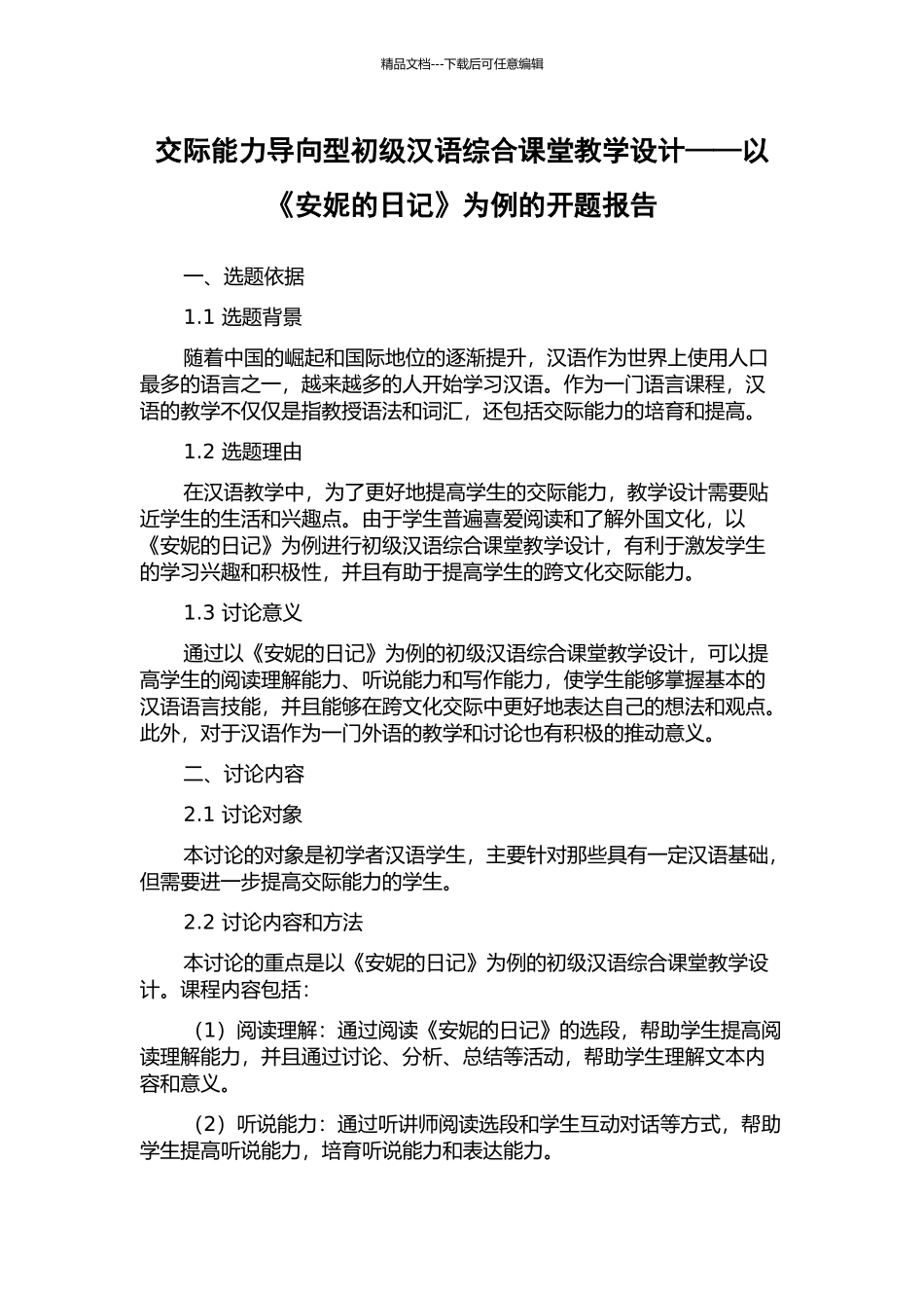 交际能力导向型初级汉语综合课堂教学设计——以《安妮的日记》为例的开题报告_第1页