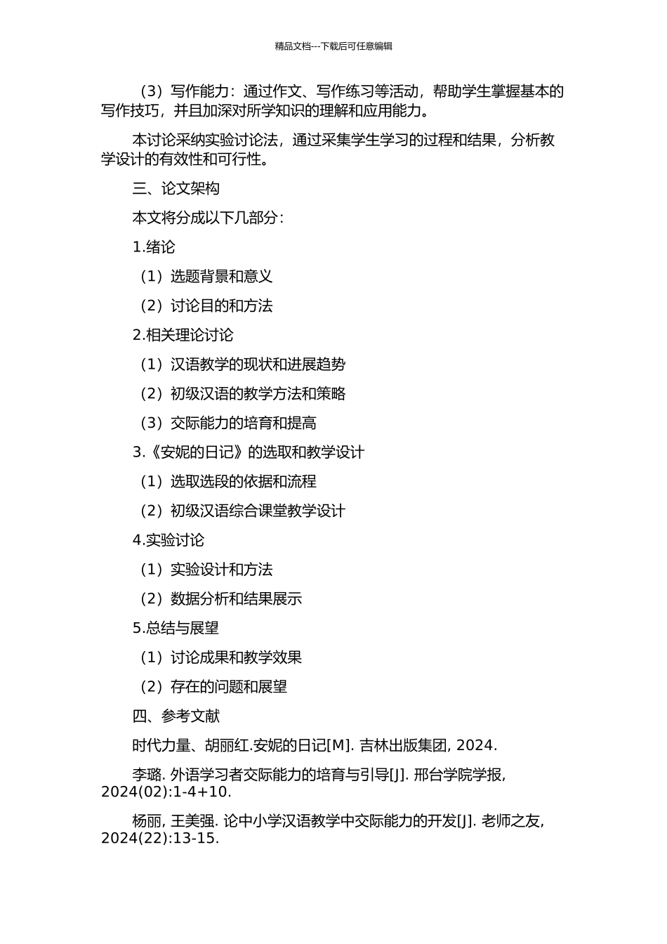 交际能力导向型初级汉语综合课堂教学设计——以《安妮的日记》为例的开题报告_第2页