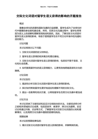 交际文化词语对留学生语义获得的影响的开题报告